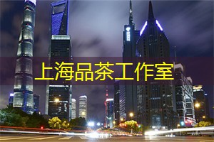 上海茶庄的创意茶饮——传统的变革
